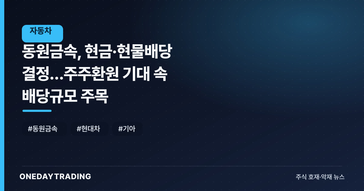 동원금속, 현금·현물배당 결정…주주환원 기대 속 배당규모 주목