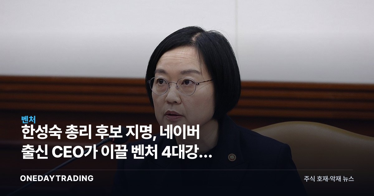 한성숙 총리 후보 지명, 네이버 출신 CEO가 이끌 벤처 4대강국 정책 향방