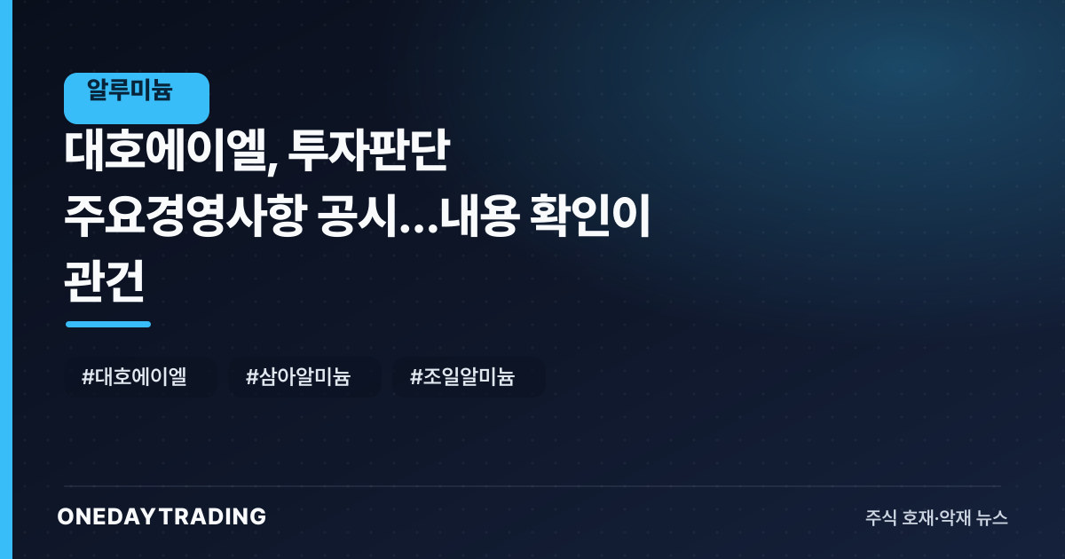 대호에이엘, 투자판단 주요경영사항 공시…내용 확인이 관건
