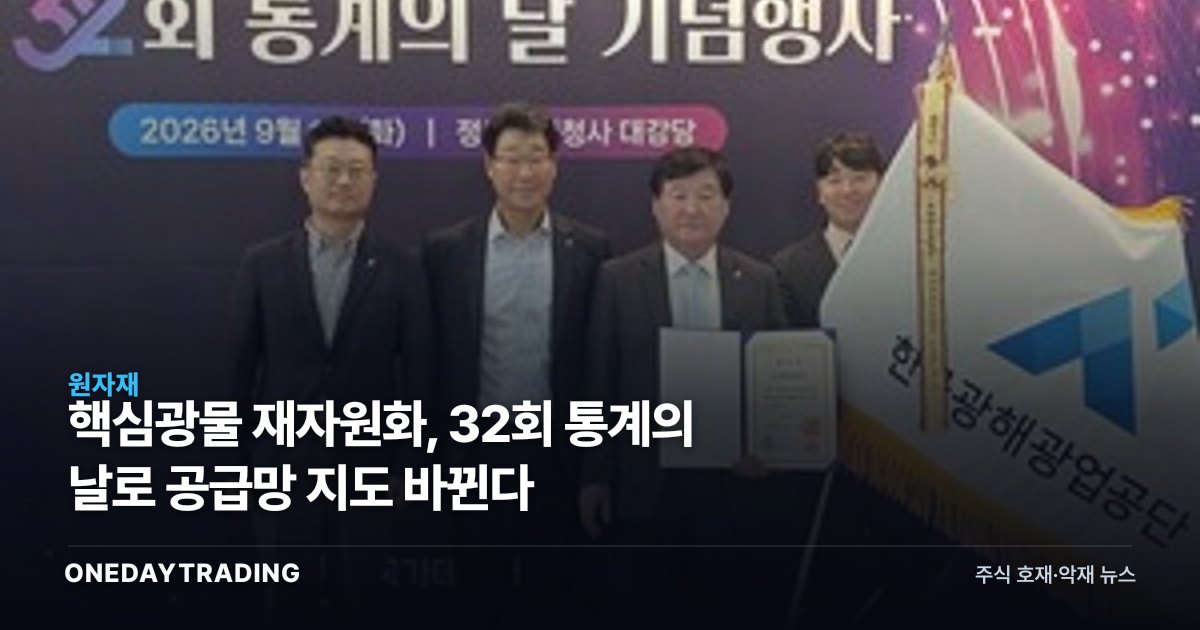 핵심광물 재자원화, 32회 통계의 날로 공급망 지도 바뀐다