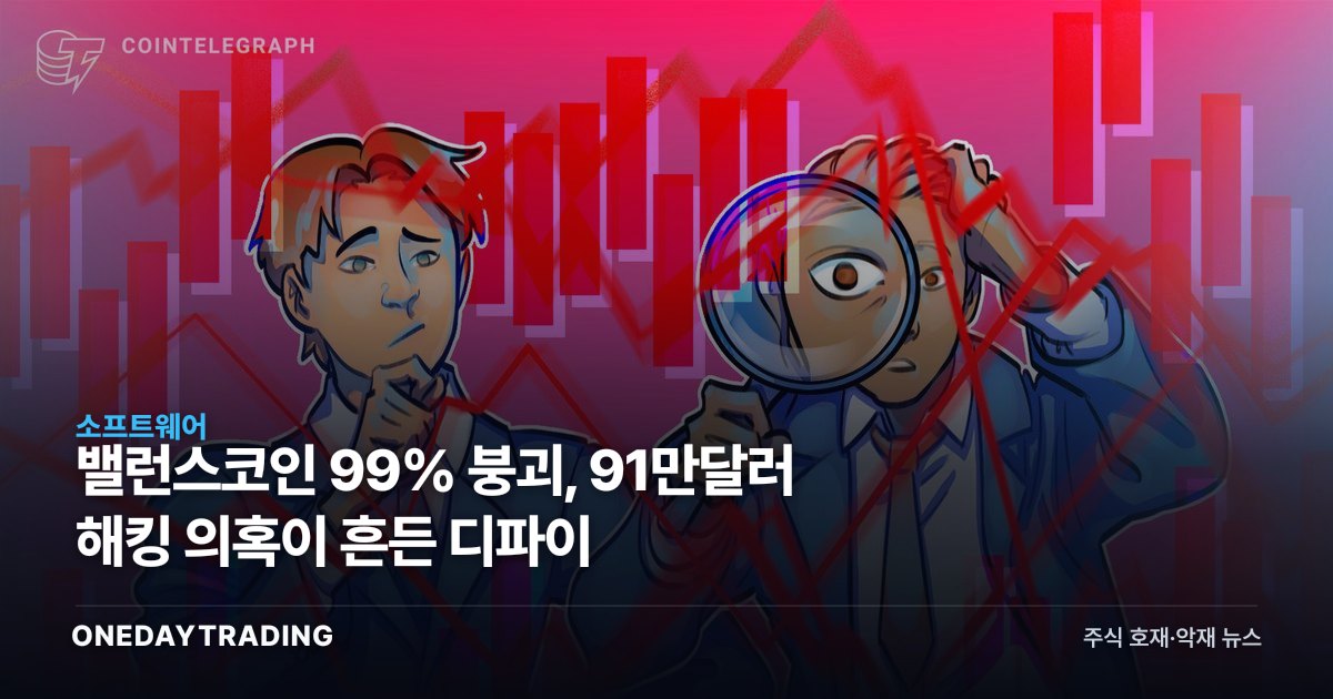밸런스코인 99% 붕괴, 91만달러 해킹 의혹이 흔든 디파이