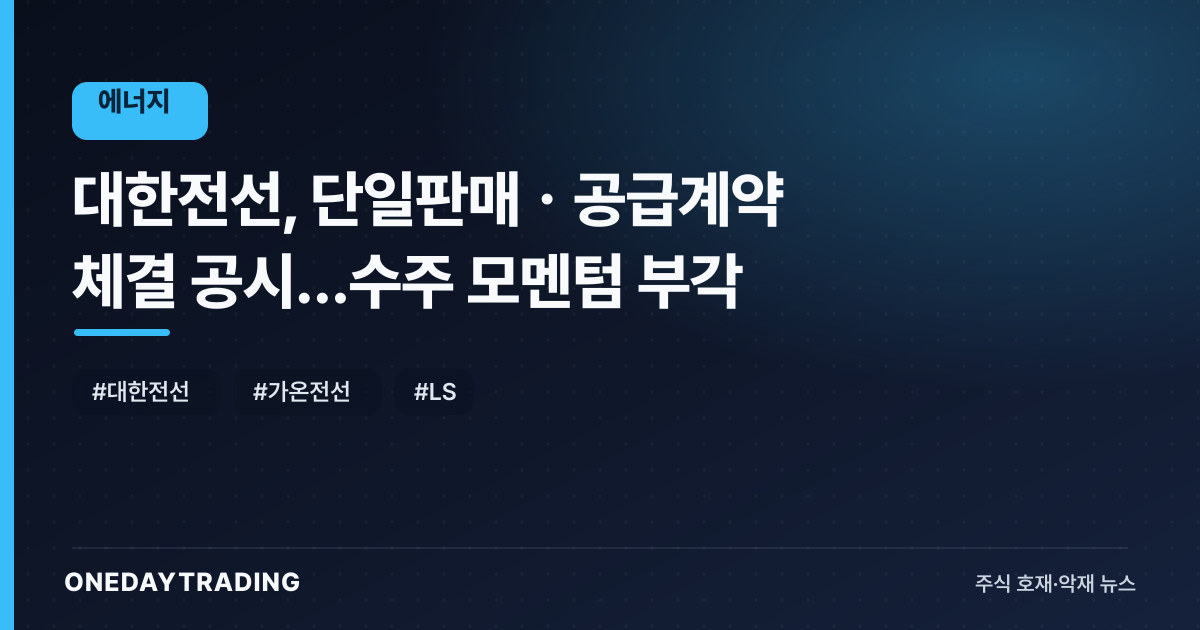 대한전선, 단일판매ㆍ공급계약 체결 공시…수주 모멘텀 부각