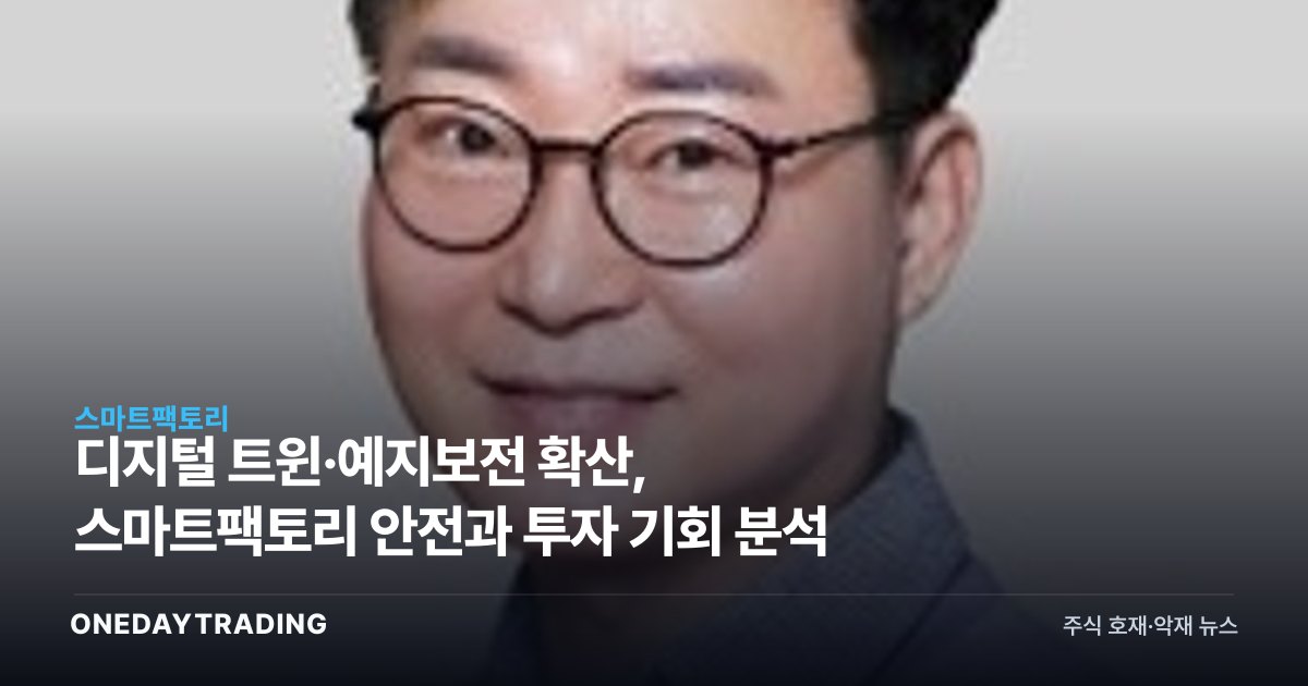 디지털 트윈·예지보전 확산, 스마트팩토리 안전과 투자 기회 분석