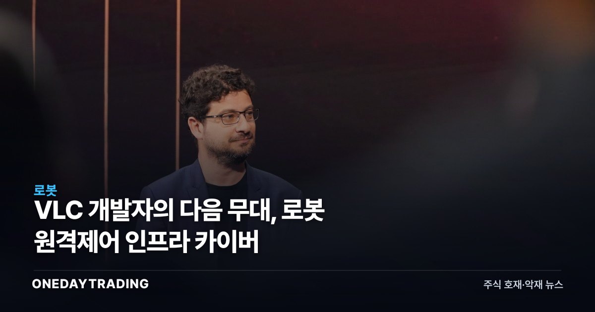 VLC 개발자의 다음 무대, 로봇 원격제어 인프라 카이버