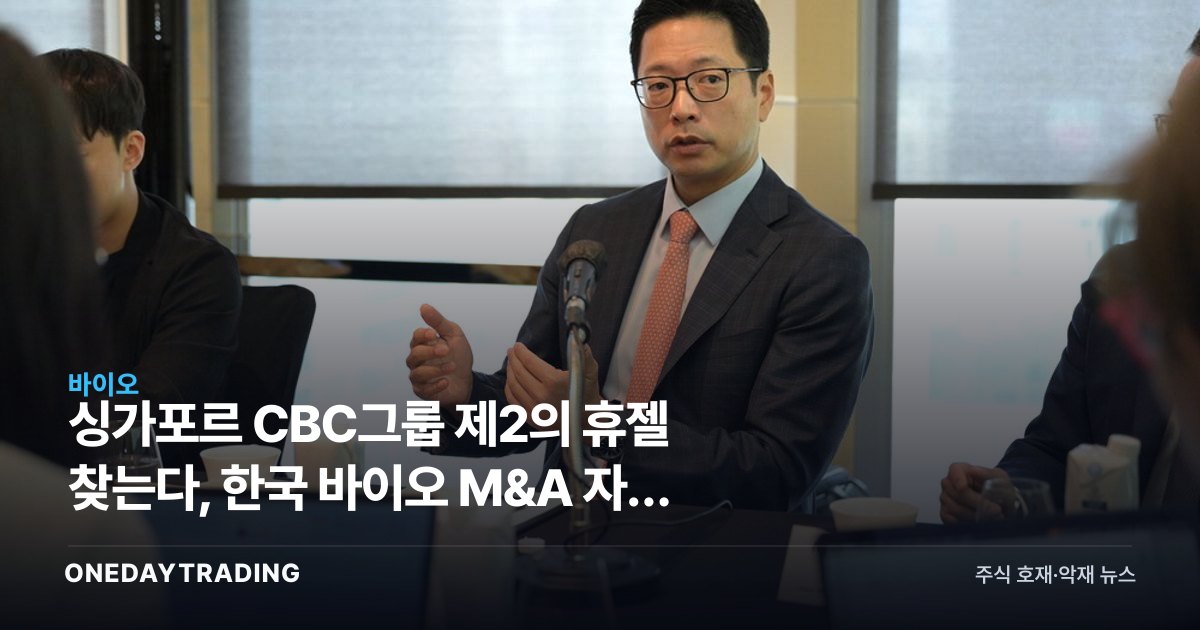 싱가포르 CBC그룹 제2의 휴젤 찾는다, 한국 바이오 M&A 자금 유입 기대