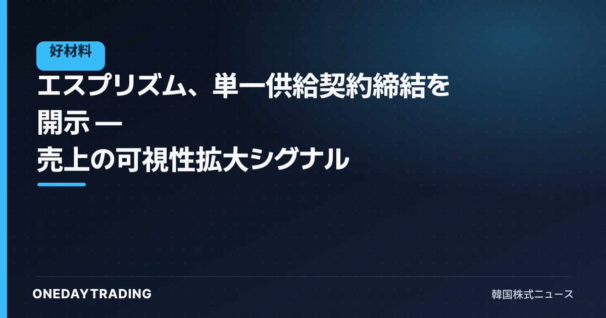 エスプリズム、単一供給契約締結を開示 — 売上の可視性拡大シグナル