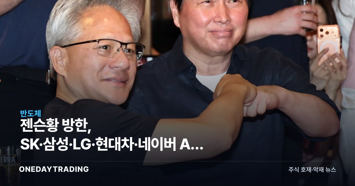 젠슨황 방한, SK·삼성·LG·현대차·네이버 AI 협력 확대…수혜주는