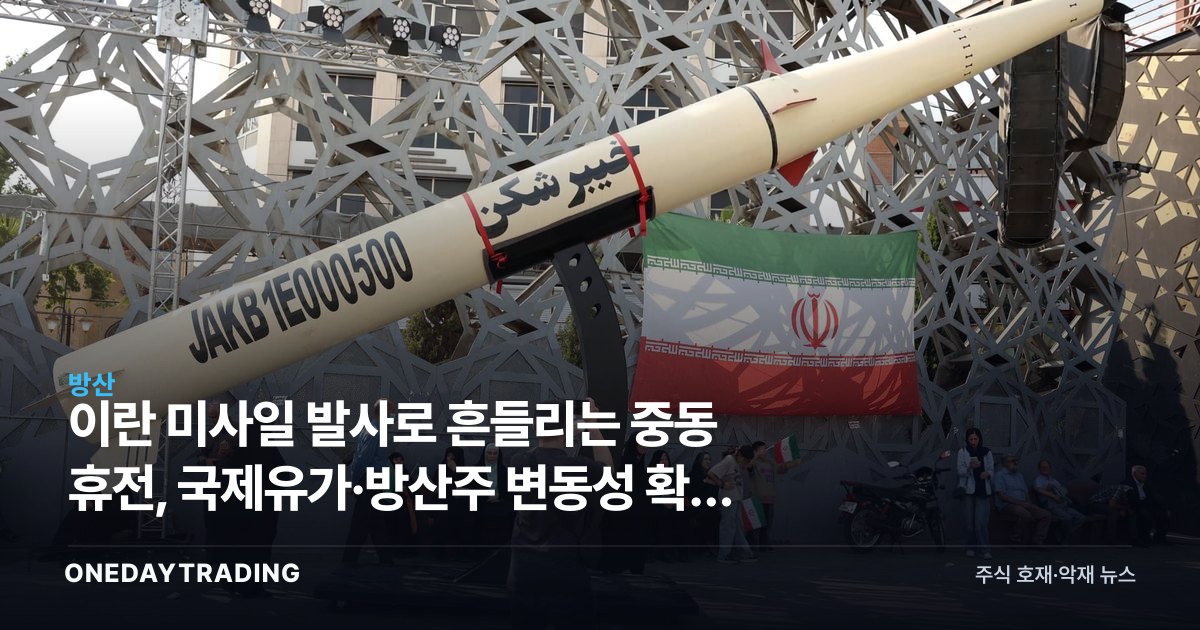 이란 미사일 발사로 흔들리는 중동 휴전, 국제유가·방산주 변동성 확대 전망