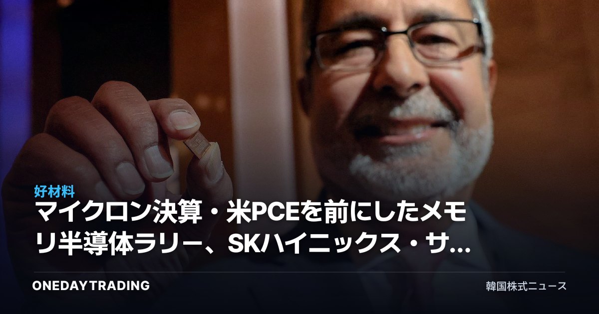 マイクロン決算・米PCEを前にしたメモリ半導体ラリー、SKハイニックス・サムスン電子の分水嶺