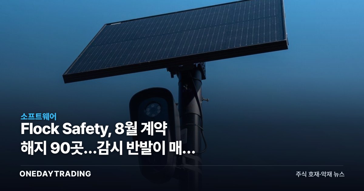 Flock Safety, 8월 계약 해지 90곳…감시 반발이 매출 리스크로 번졌다
