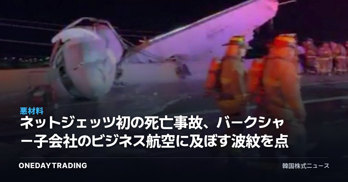 ネットジェッツ初の死亡事故、バークシャー子会社のビジネス航空に及ぼす波紋を点検