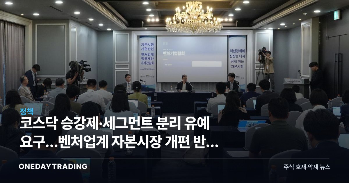 코스닥 승강제·세그먼트 분리 유예 요구…벤처업계 자본시장 개편 반발 쟁점