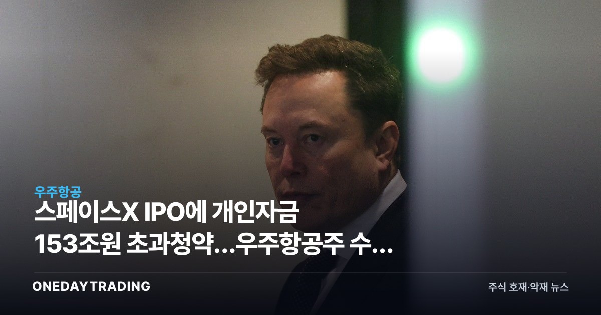 스페이스X IPO에 개인자금 153조원 초과청약…우주항공주 수혜 점검