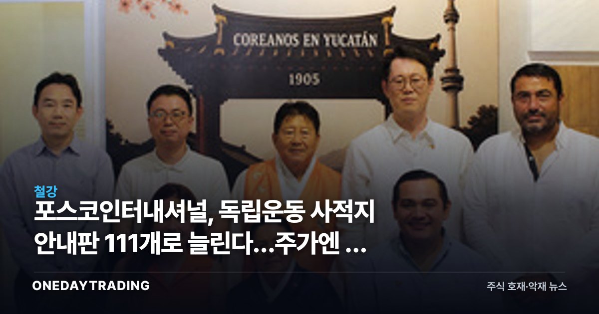 포스코인터내셔널, 독립운동 사적지 안내판 111개로 늘린다…주가엔 안 잡히는 이유