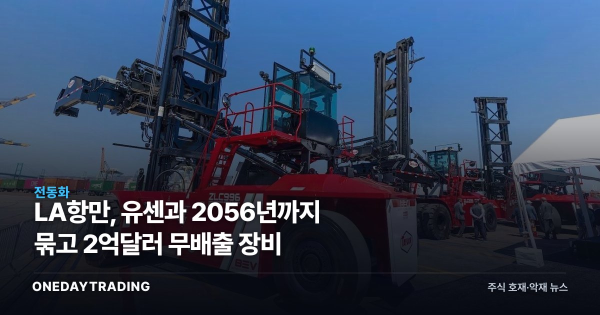 LA항만, 유센과 2056년까지 묶고 2억달러 무배출 장비