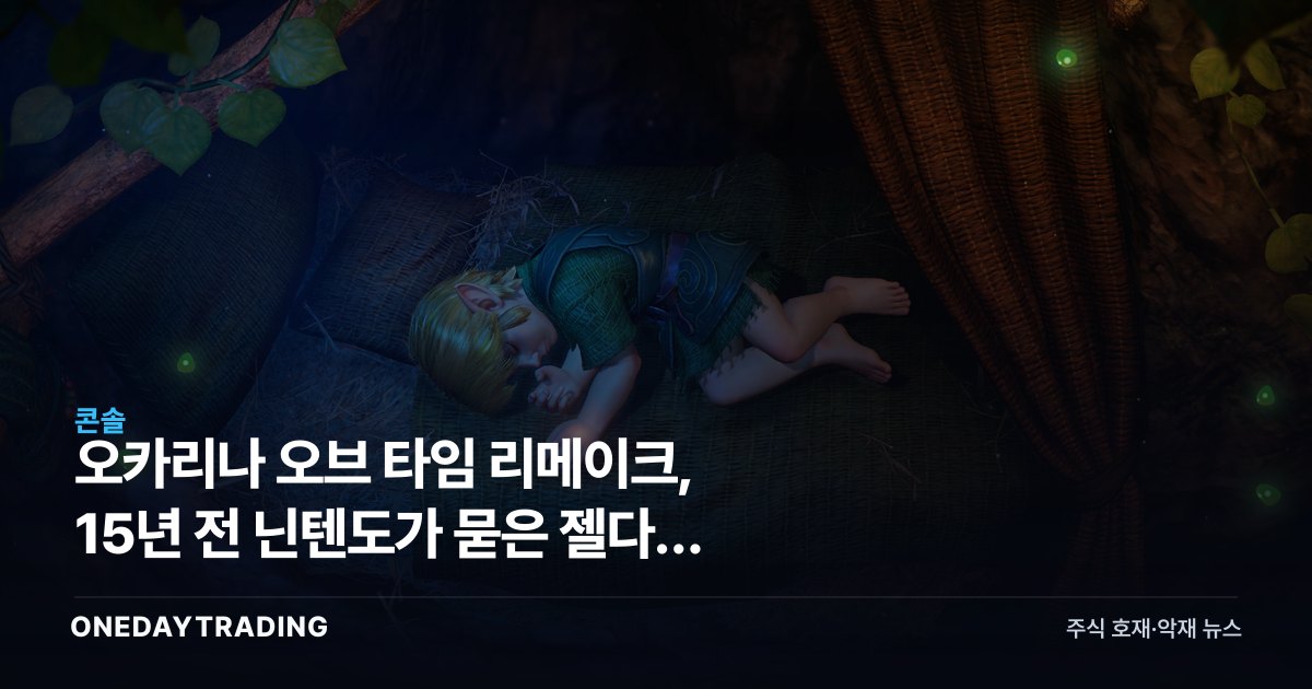 오카리나 오브 타임 리메이크, 15년 전 닌텐도가 묻은 젤다의 꿈을 깨우다