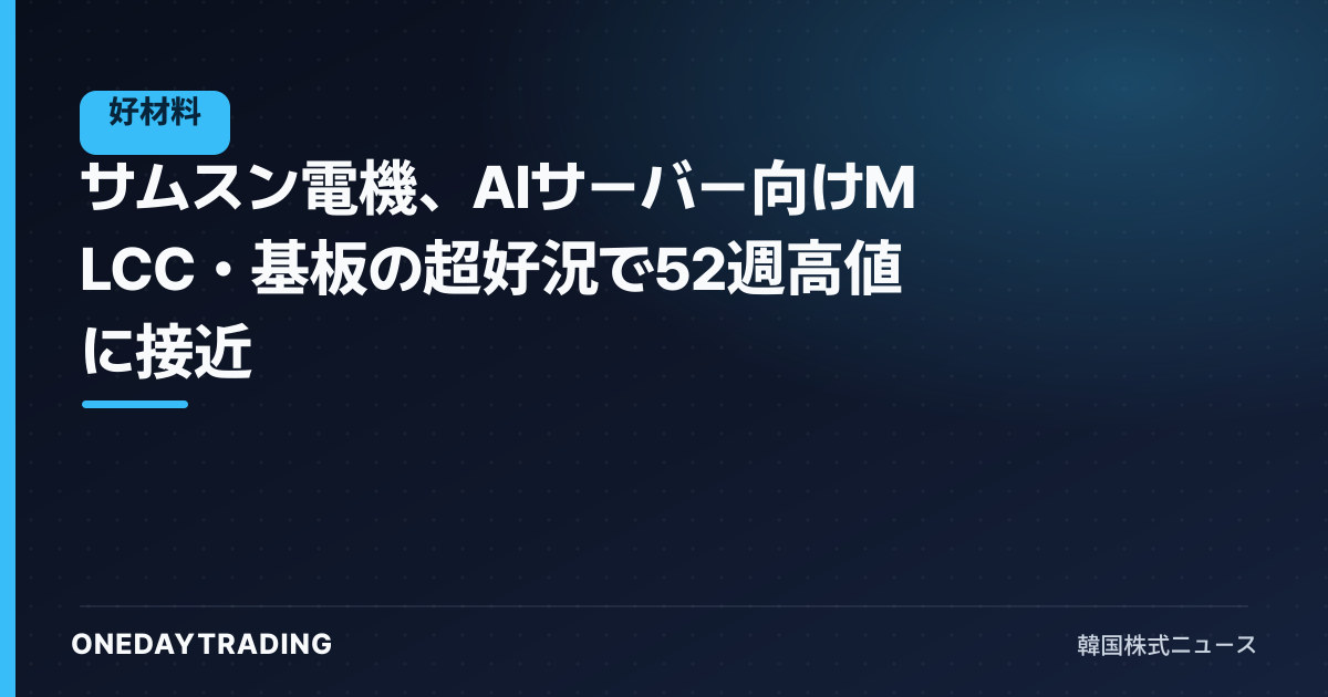 サムスン電機、AIサーバー向けMLCC・基板の超好況で52週高値に接近