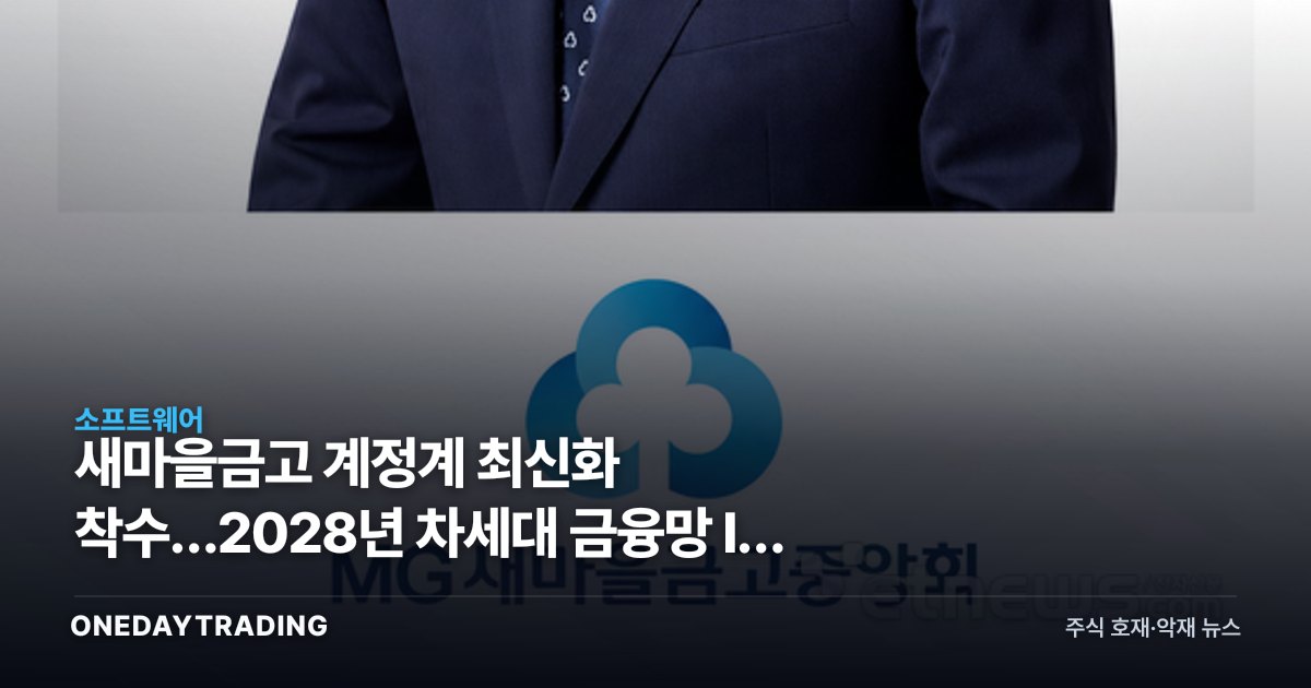 새마을금고 계정계 최신화 착수…2028년 차세대 금융망 IT 특수 온다