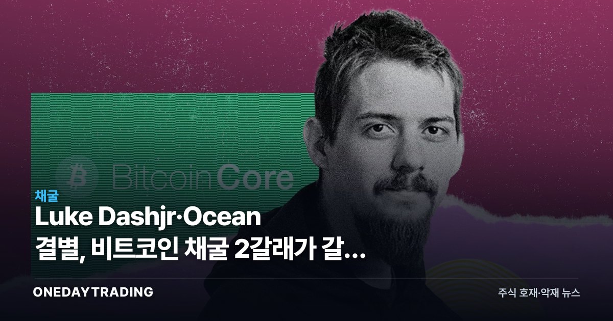 Luke Dashjr·Ocean 결별, 비트코인 채굴 2갈래가 갈린 이유