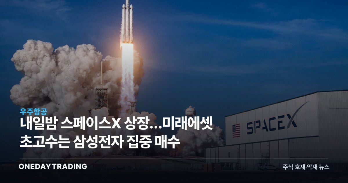 내일밤 스페이스X 상장…미래에셋 초고수는 삼성전자 집중 매수