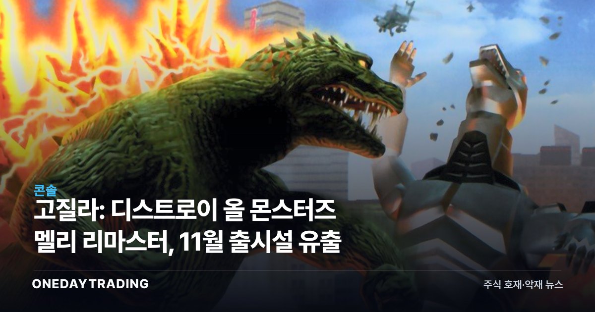 고질라: 디스트로이 올 몬스터즈 멜리 리마스터, 11월 출시설 유출