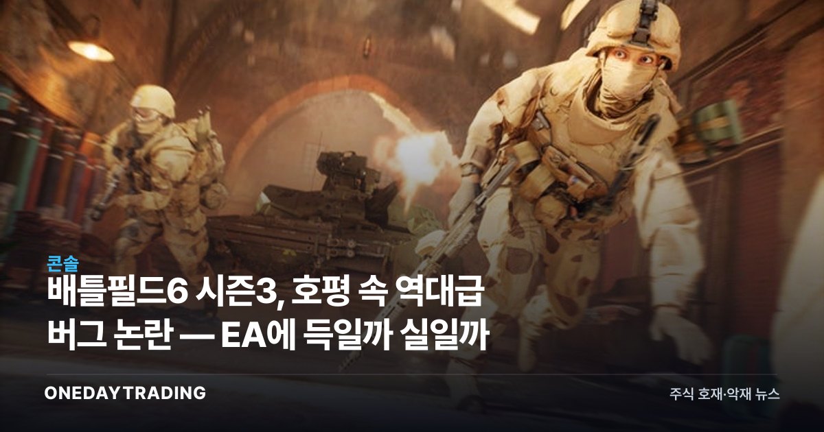 배틀필드6 시즌3, 호평 속 역대급 버그 논란 — EA에 득일까 실일까