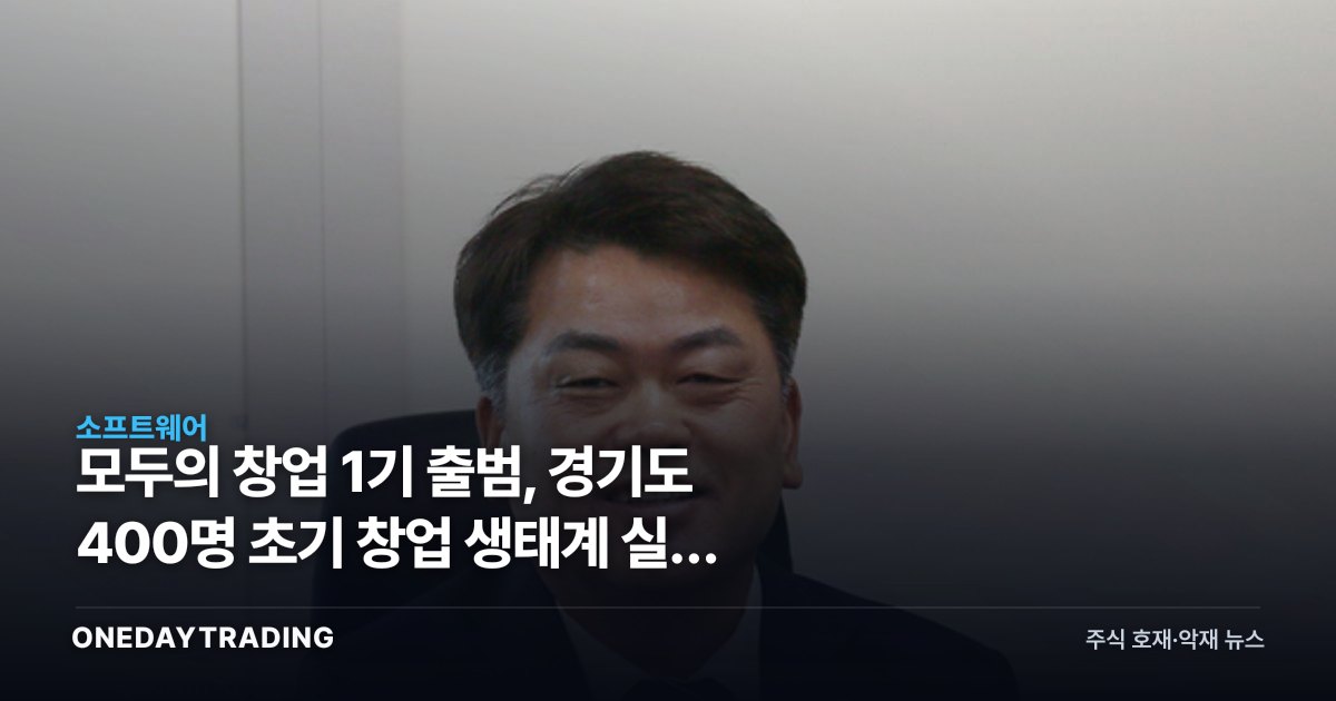 모두의 창업 1기 출범, 경기도 400명 초기 창업 생태계 실험 시작