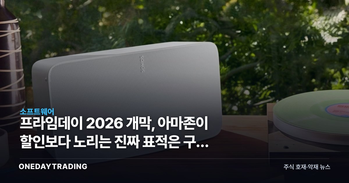 프라임데이 2026 개막, 아마존이 할인보다 노리는 진짜 표적은 구독 락인