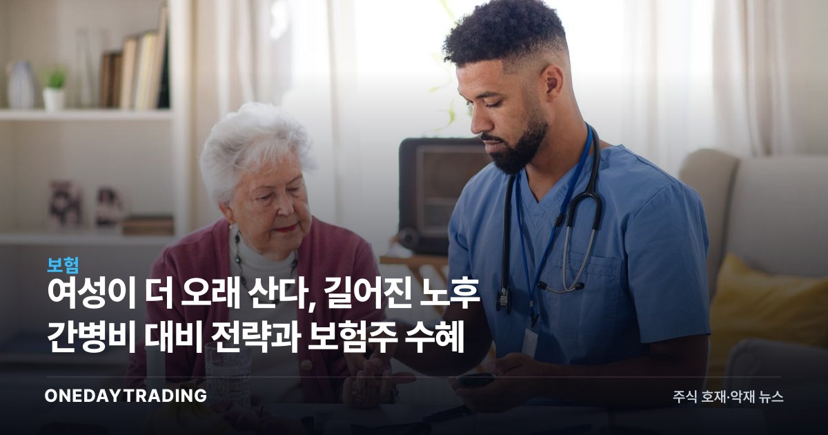여성이 더 오래 산다, 길어진 노후 간병비 대비 전략과 보험주 수혜