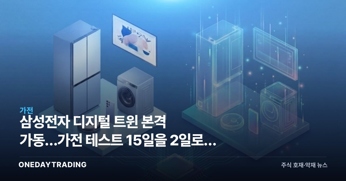 삼성전자 디지털 트윈 본격 가동…가전 테스트 15일을 2일로, AI 자율공장 시동