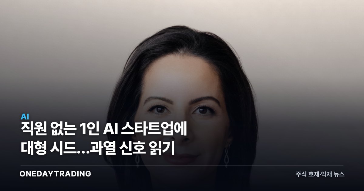 직원 없는 1인 AI 스타트업에 대형 시드…과열 신호 읽기