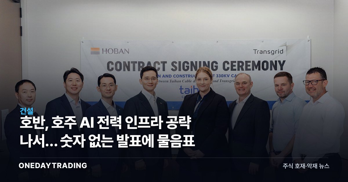 호반, 호주 AI 전력 인프라 공략 나서… 숫자 없는 발표에 물음표