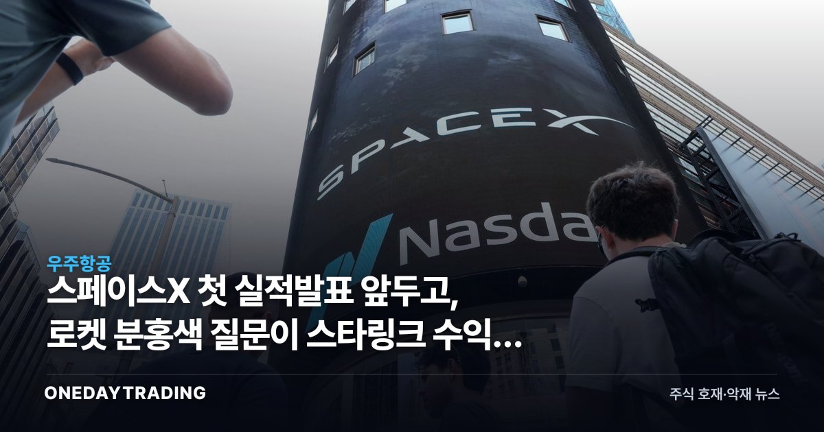스페이스X 첫 실적발표 앞두고, 로켓 분홍색 질문이 스타링크 수익성 눌렀다