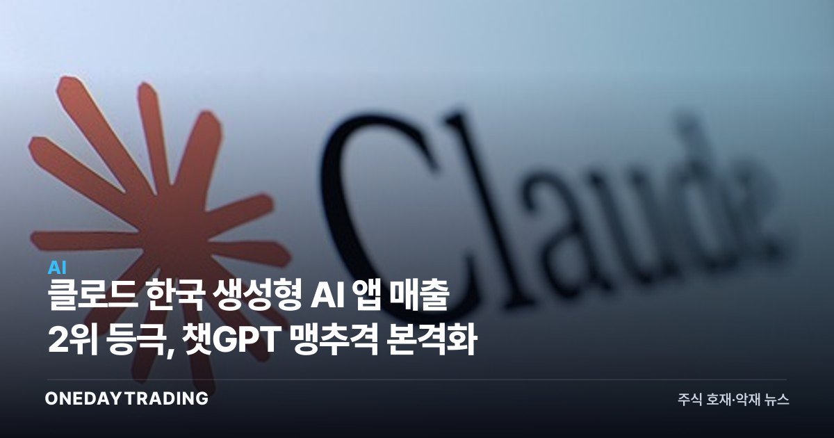 클로드 한국 생성형 AI 앱 매출 2위 등극, 챗GPT 맹추격 본격화