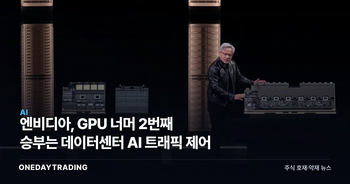 엔비디아, GPU 너머 2번째 승부는 데이터센터 AI 트래픽 제어