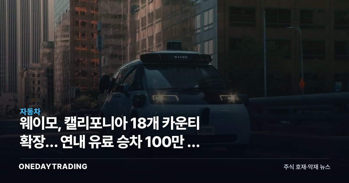 웨이모, 캘리포니아 18개 카운티 확장… 연내 유료 승차 100만 건 정조준