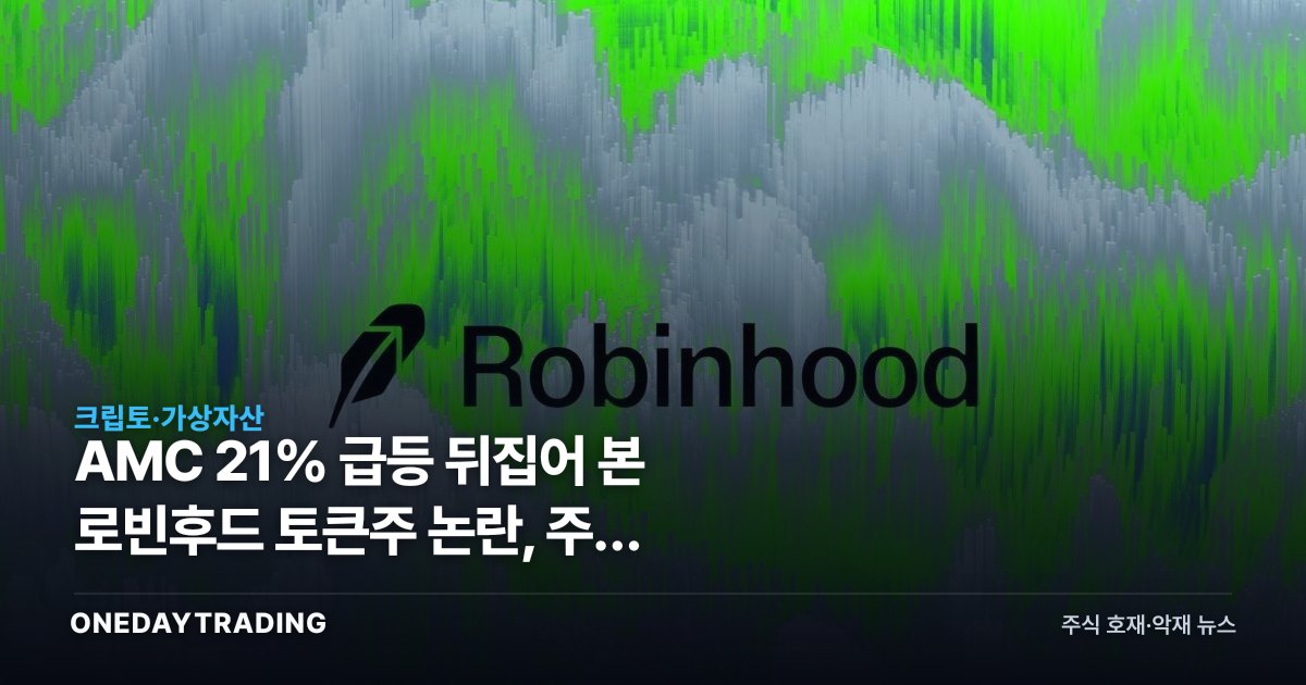 AMC 21% 급등 뒤집어 본 로빈후드 토큰주 논란, 주식 이전권이 시험대