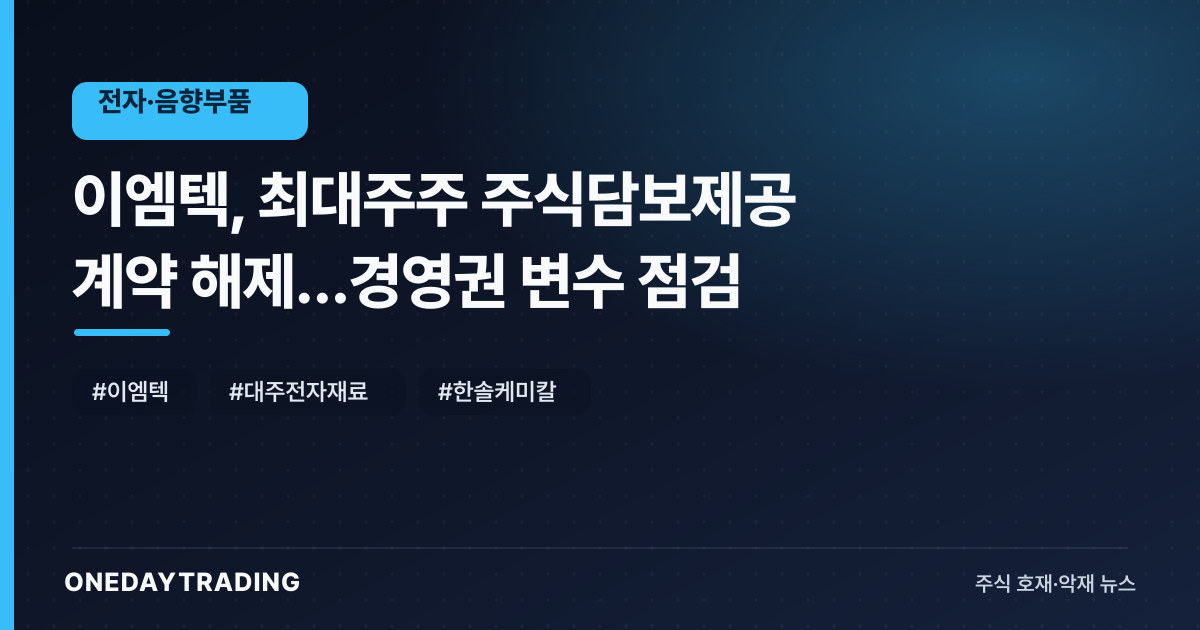 이엠텍, 최대주주 주식담보제공 계약 해제…경영권 변수 점검