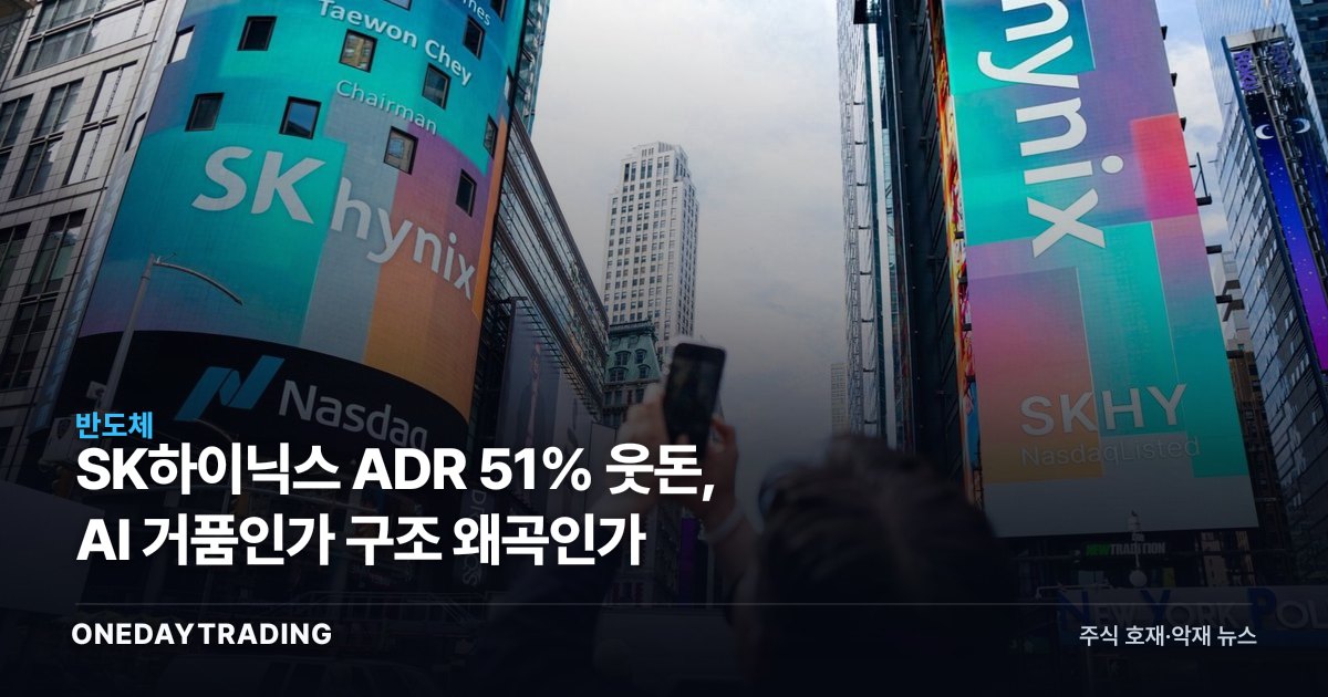 SK하이닉스 ADR 51% 웃돈, AI 거품인가 구조 왜곡인가