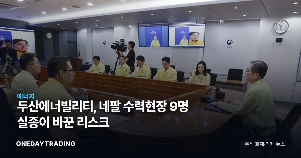 두산에너빌리티, 네팔 수력현장 9명 실종이 바꾼 리스크