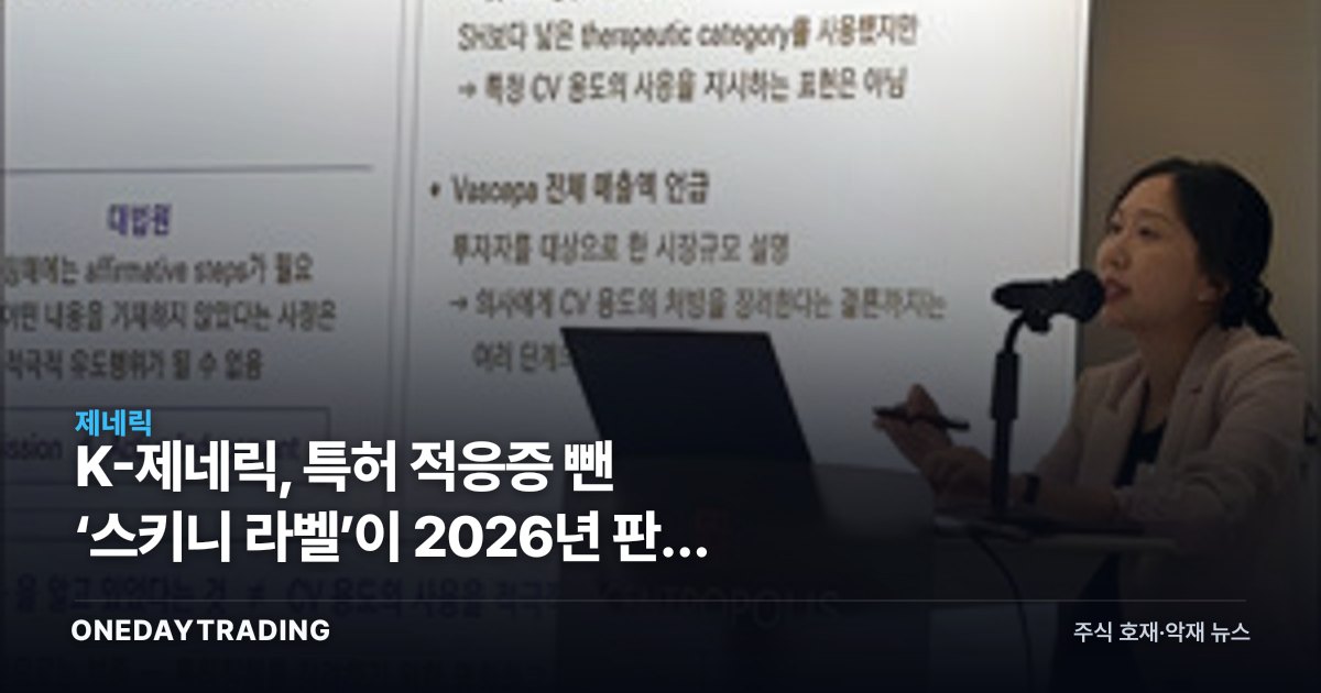 K-제네릭, 특허 적응증 뺀 ‘스키니 라벨’이 2026년 판도 바꾼다