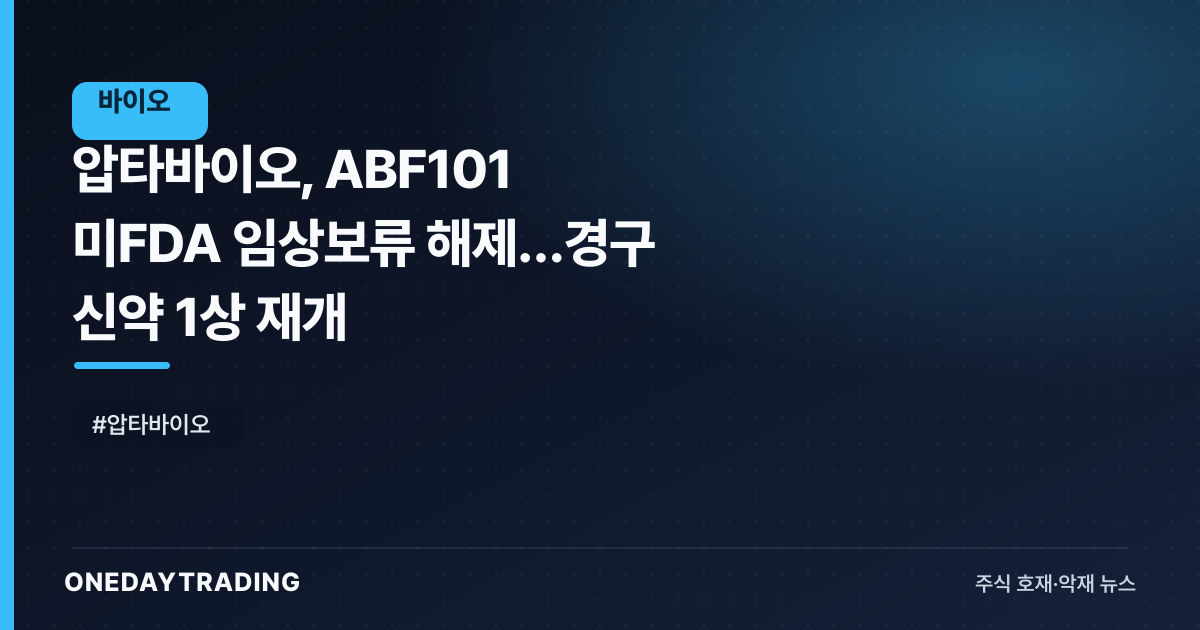 압타바이오, ABF101 美FDA 임상보류 해제…경구 신약 1상 재개