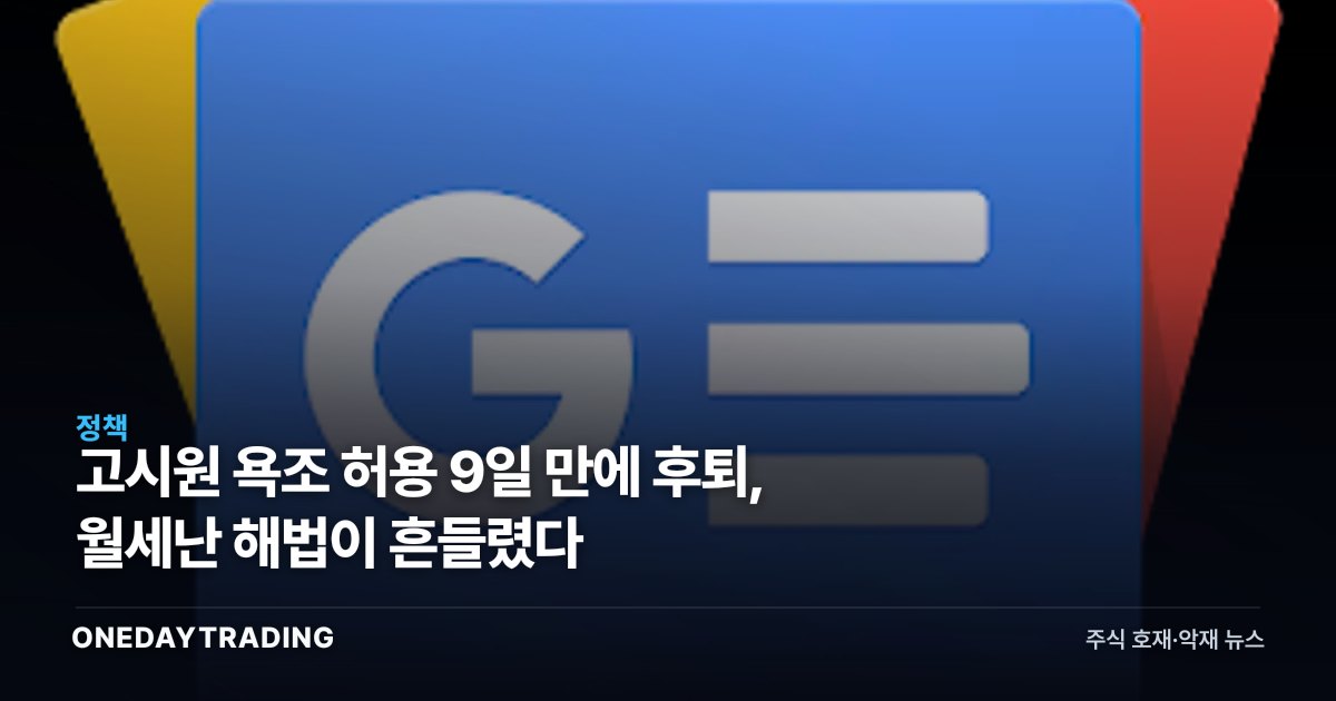 고시원 욕조 허용 9일 만에 후퇴, 월세난 해법이 흔들렸다