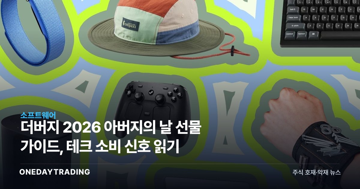더버지 2026 아버지의 날 선물 가이드, 테크 소비 신호 읽기