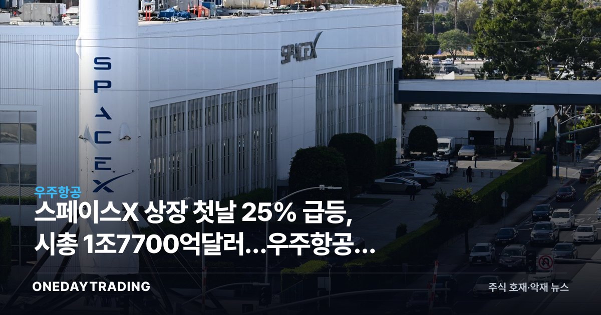 스페이스X 상장 첫날 25% 급등, 시총 1조7700억달러…우주항공주 수혜 분석