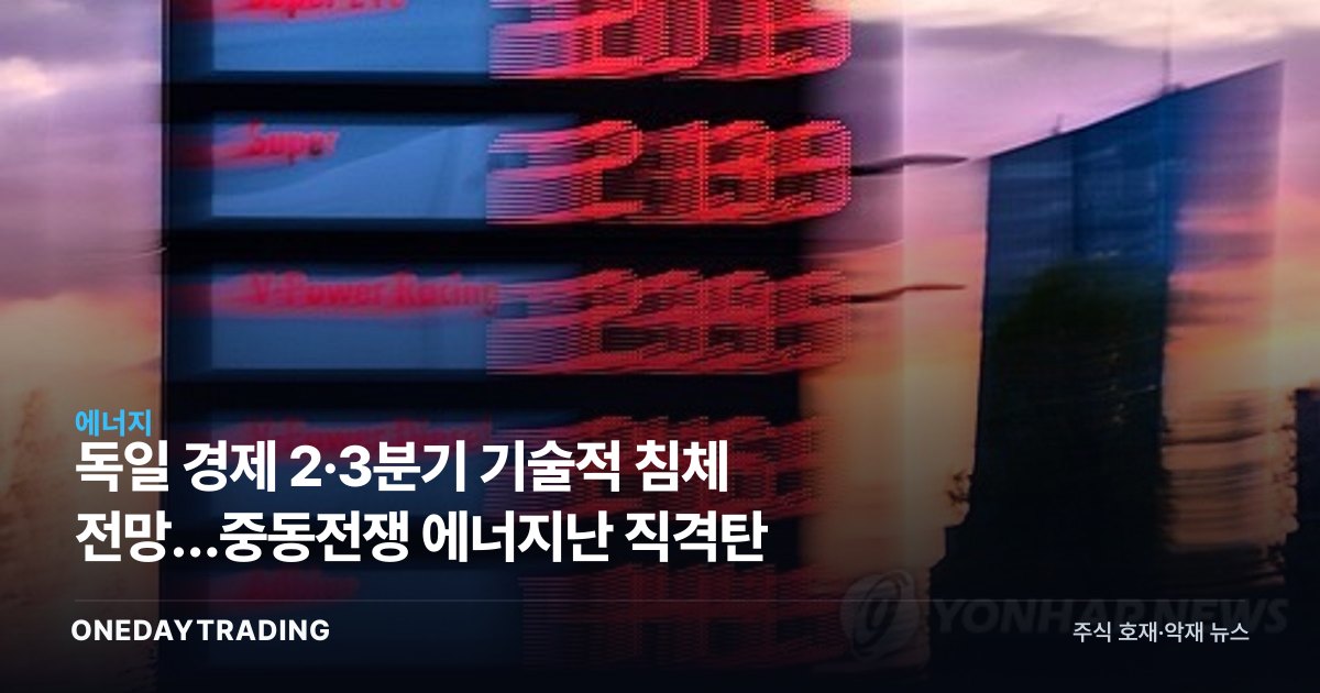 독일 경제 2·3분기 기술적 침체 전망…중동전쟁 에너지난 직격탄