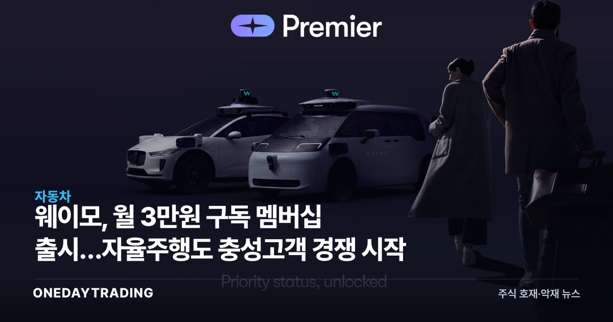 웨이모, 月 3만원 구독 멤버십 출시…자율주행도 충성고객 경쟁 시작