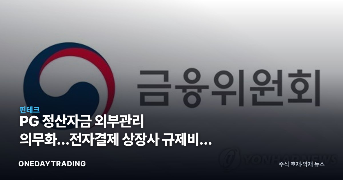 PG 정산자금 외부관리 의무화…전자결제 상장사 규제비용 부담 커진다