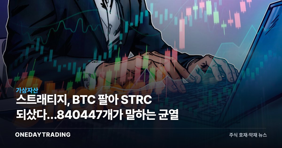 스트래티지, BTC 팔아 STRC 되샀다…840447개가 말하는 균열