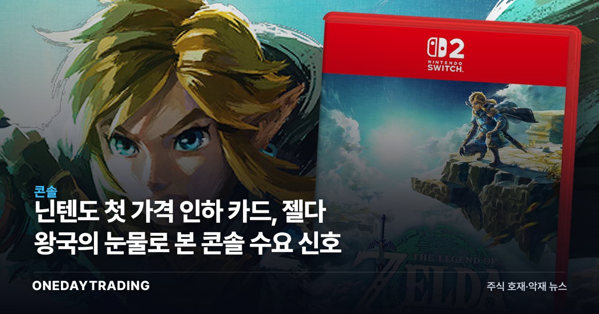 닌텐도 첫 가격 인하 카드, 젤다 왕국의 눈물로 본 콘솔 수요 신호